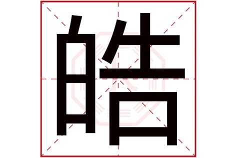 皓字五行|“皓”这个字的五行属什么，有的说是属火，有的说是属木，纳闷。